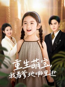 重生萌寶，我看爹地哪里逃(全集)