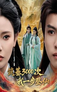 筑基3000次我一步登仙第21-45集完結(jié)(大結(jié)局)