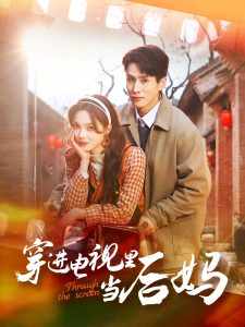 穿進電視里當后媽(全集)