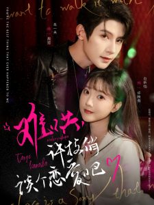 難哄，許枝俏談個(gè)戀愛(ài)吧(全集)