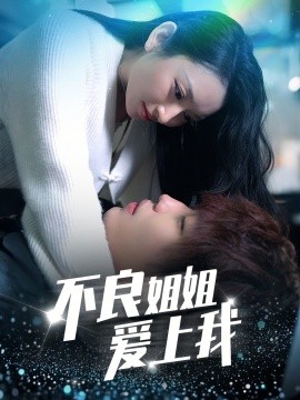 不良姐姐愛(ài)上我(全集)