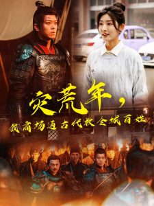 災(zāi)荒年，我商場(chǎng)通古代救全城百姓(全集)