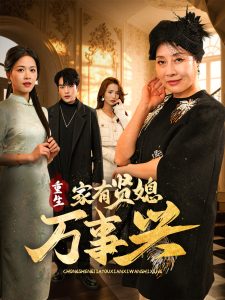 重生家有賢媳萬事興(全集)