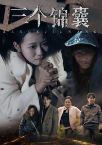 三個錦囊(全集)