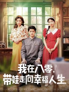 我在八零，帶娃走向幸福人生(全集)