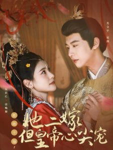 惹她干嘛，她二嫁但皇帝心尖寵(全集)