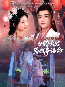 主母愛(ài)誰(shuí)當(dāng)！紈绔夫君為我爭(zhēng)誥命(全集)