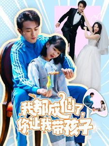 我都成仙了，你讓我?guī)Ш⒆?全集)