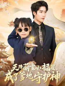 天降萌寶小福星，成了爹地守護(hù)神(全集)