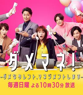 廢柴經(jīng)紀(jì)人！—我來管理廢柴的藝人—(全集)