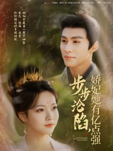 步步淪陷，嬌妃她有億點強(全集)