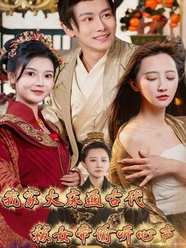 我家大床通古代，被女帝偷聽(tīng)心聲(全集)