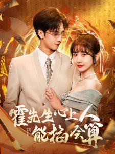 霍先生心上人能掐會(huì)算(全集)