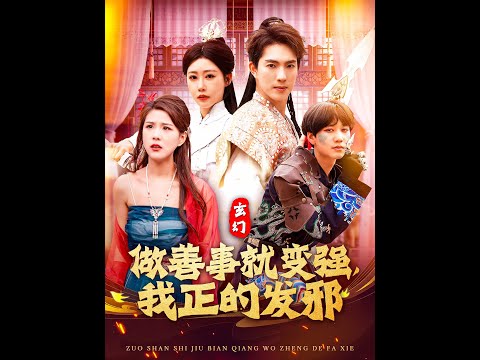 玄幻：做善事就變強，我正的發(fā)邪(全集)