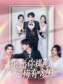 退婚你提的，后悔有啥用(全集)