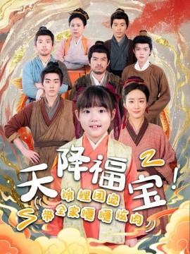 天降福寶！錦鯉團寵帶全家嘎嘎炫肉(全集)