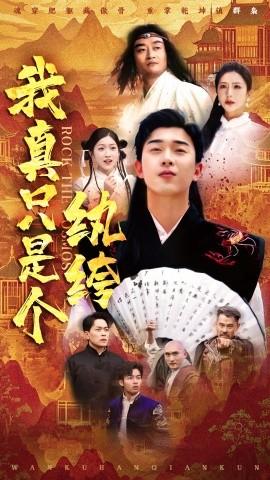 我真只是個(gè)紈绔(全集)