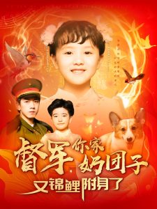 督軍，你家奶團(tuán)子又錦鯉附身了(全集)
