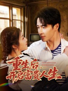 重生后，開啟富貴人生(全集)