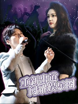 重新出道閃耀娛樂圈(全集)