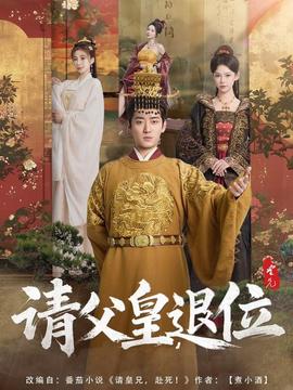請(qǐng)父皇，退位(全集)