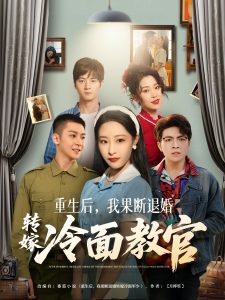 重生后，我果斷退婚轉(zhuǎn)嫁冷面教官(全集)