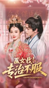 醫(yī)女我！專治不服(全集)