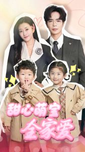 甜心萌寶全家愛(ài)(全集)