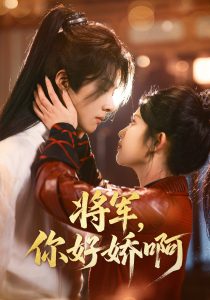 將軍，你好嬌啊(全集)