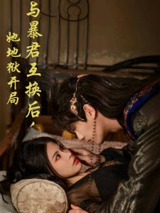 與暴君互換后，她地獄開局(全集)