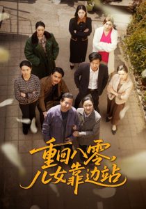 重回八零，兒女靠邊站(全集)