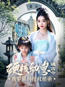 硬核幼崽通古今，我?guī)Ш诳萍季饶镉H(全集)