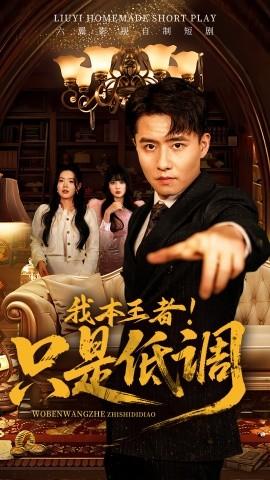 我本王者！只是低調(diào)(全集)