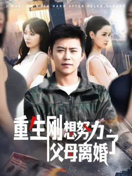 重生剛想努力，父母離婚了(全集)