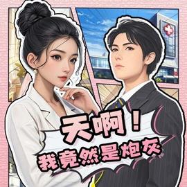 天??！我竟然是炮灰(全集)