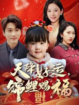 天降好運(yùn)，錦鯉賜福(全集)