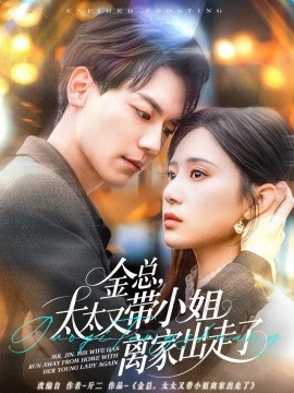 金總，太太又帶小姐離家出走了(全集)