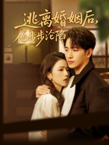 逃離婚姻后，他步步淪陷(全集)