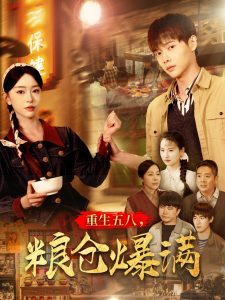 重生五八，糧倉爆滿(全集)