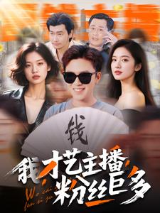 我，才藝主播，粉絲巨多(全集)