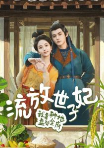 流放世子妃，我靠種地盤(pán)活全府(全集)