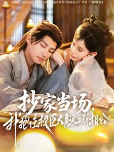 抄家當場，我抱住權臣大腿喊相公(全集)