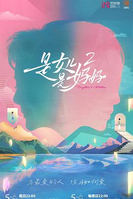 是女兒是媽媽2(全集)