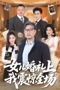 女兒婚禮上我震驚全場(chǎng)(全集)