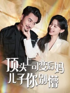 頂頭上司變后媽兒子你別懵(全集)