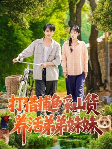 打獵捕魚采山貨，養(yǎng)活弟弟妹妹(全集)