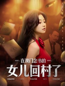 在澳門念書(shū)的女兒回村了(全集)