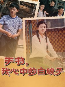 于書(shū)，我心中的白娘子(全集)