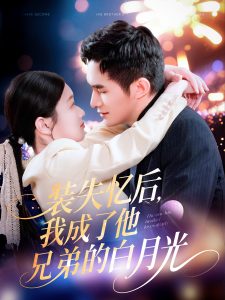 裝失憶后，我成了他兄弟的白月光(全集)