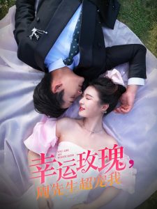 幸運(yùn)玫瑰，周先生超寵我(全集)